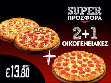 Serres DeliveryMamma`s Pizza2+1 Οικογενειακές pizza 28cm